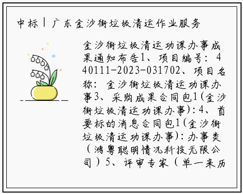 中标 | 广东金沙街垃圾清运作业服务结果公告_bat365官网登录入口