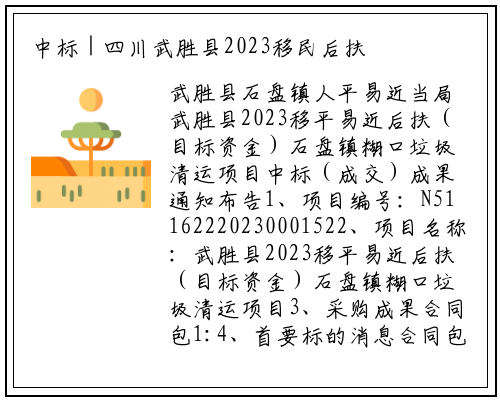 中标 | 四川武胜县2023移民后扶（指标资金）石盘镇生活垃圾清运项目中标结果公告_bat365官网登录入口