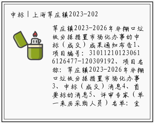 中标 | 上海莘庄镇2023-2026年非生活垃圾分拣处置市场化服务的中标结果公告_bat365官网登录入口